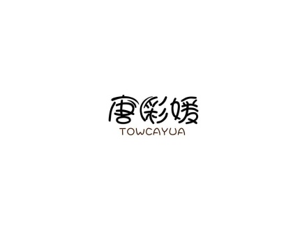 唐彩媛 TOWCAYUA