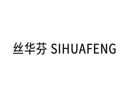 絲華芬 SIHUAFENG