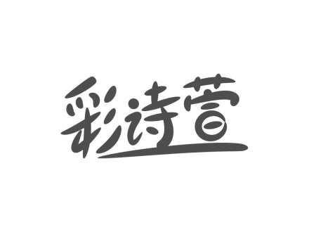 彩詩萱