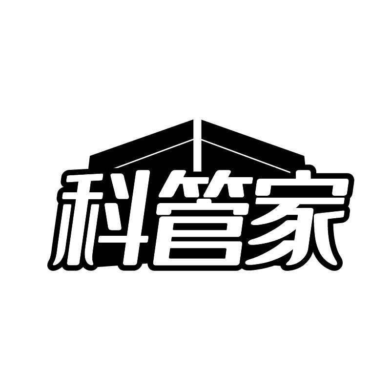 科管家