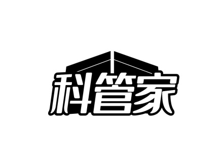 科管家