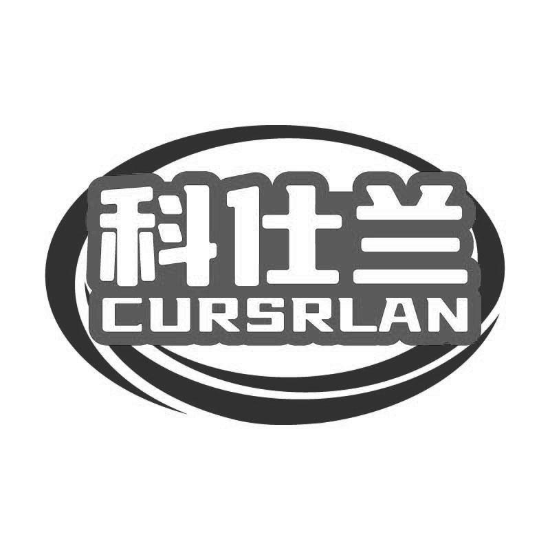 科仕蘭 CURSRLAN