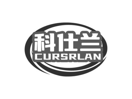 科仕蘭 CURSRLAN