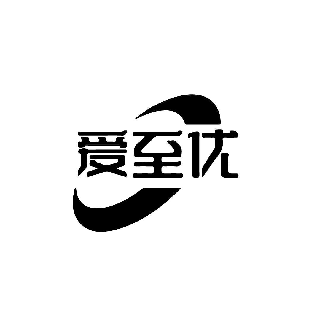 愛至優(yōu)