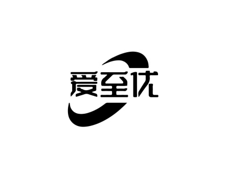 愛至優(yōu)