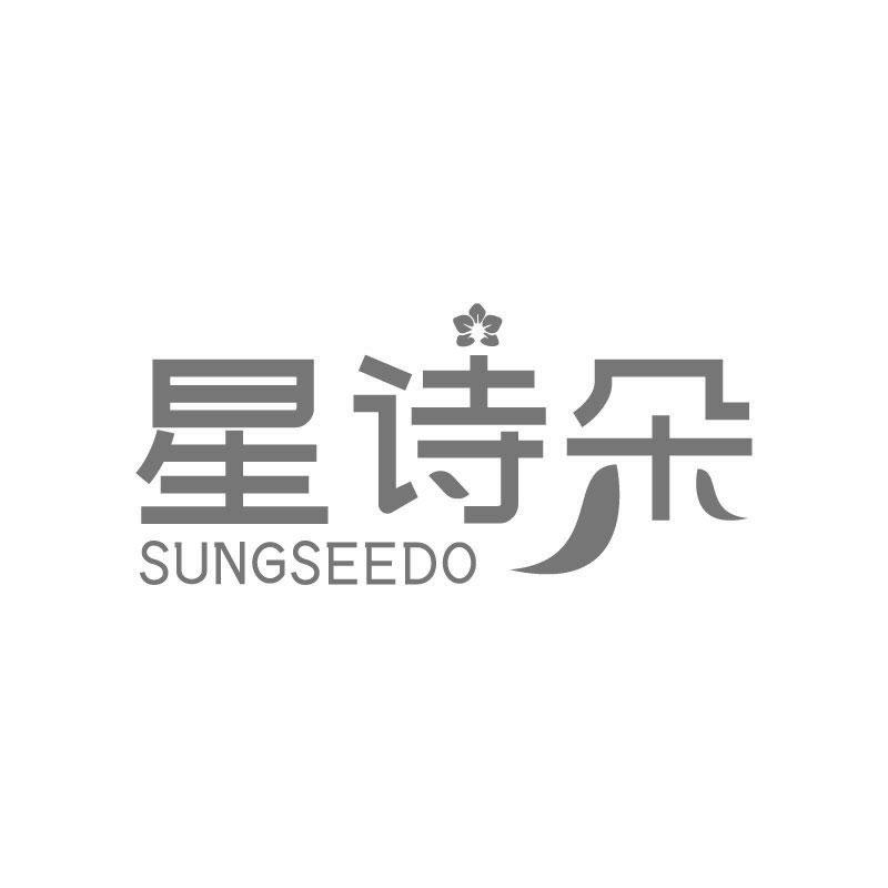 星詩朵 SUNGSEEDO