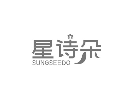 星詩朵 SUNGSEEDO