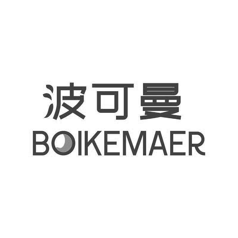 波可曼 BOIKEMAER