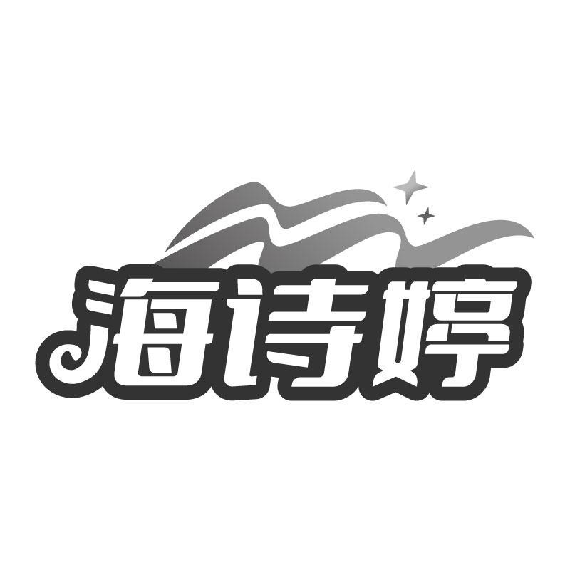 海詩(shī)婷