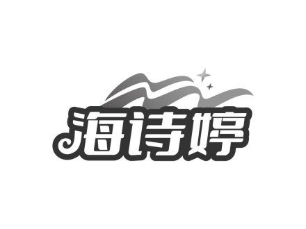 海詩(shī)婷