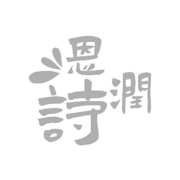 恩潤(rùn)詩