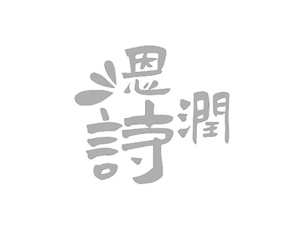 恩潤詩