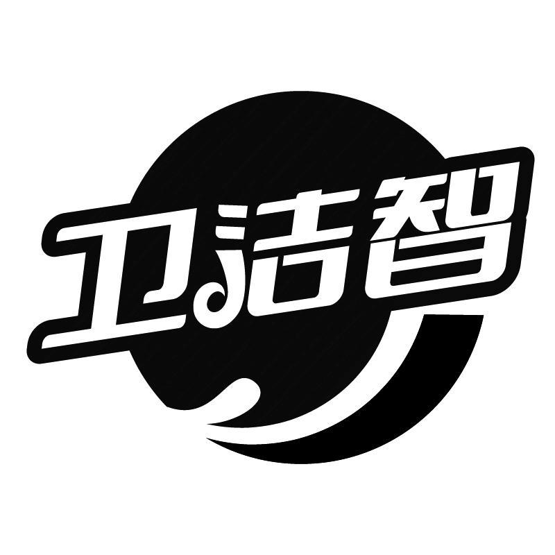 衛(wèi)潔智