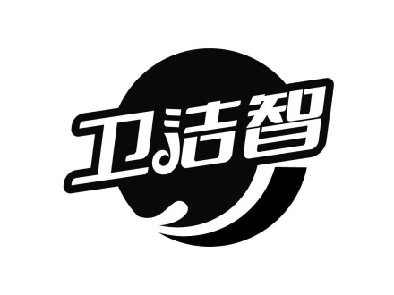 衛(wèi)潔智