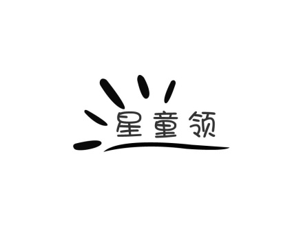 星童領(lǐng)