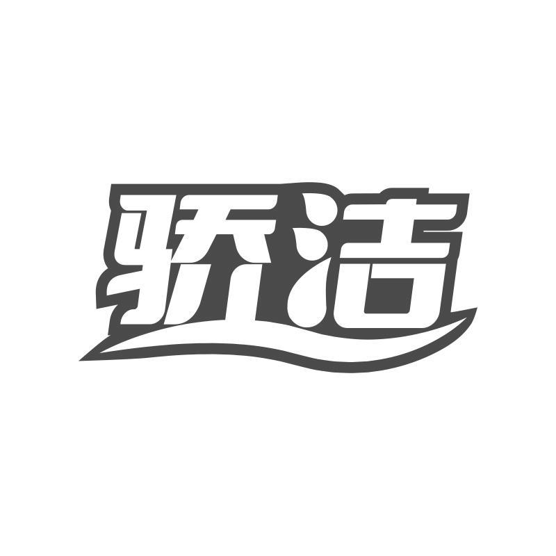 驕潔