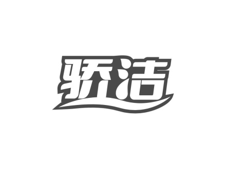 驕潔