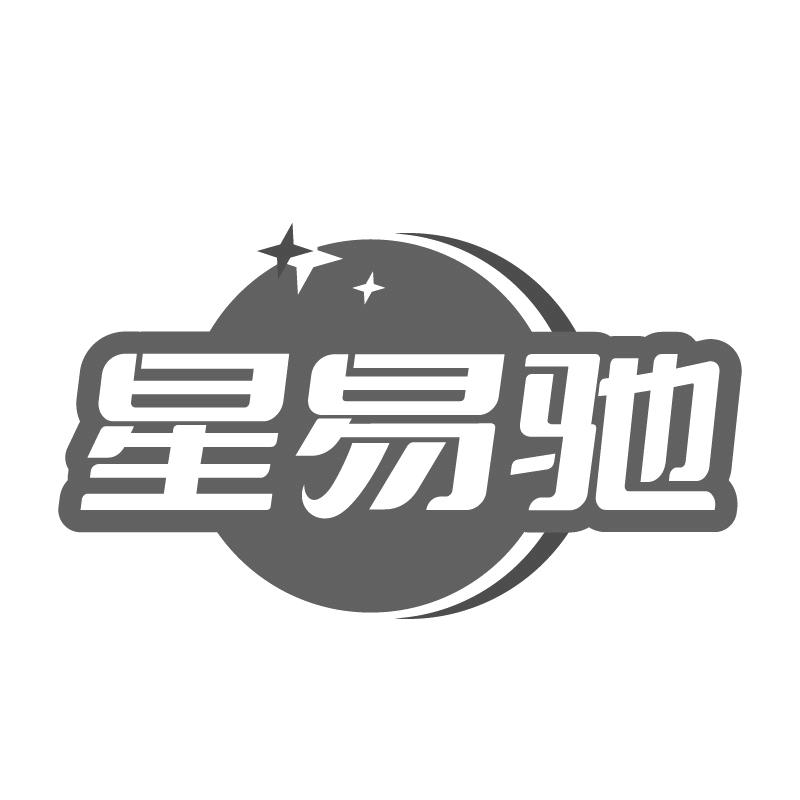 星易馳