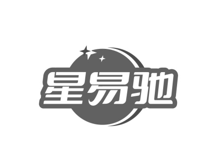 星易馳