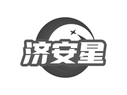 濟安星