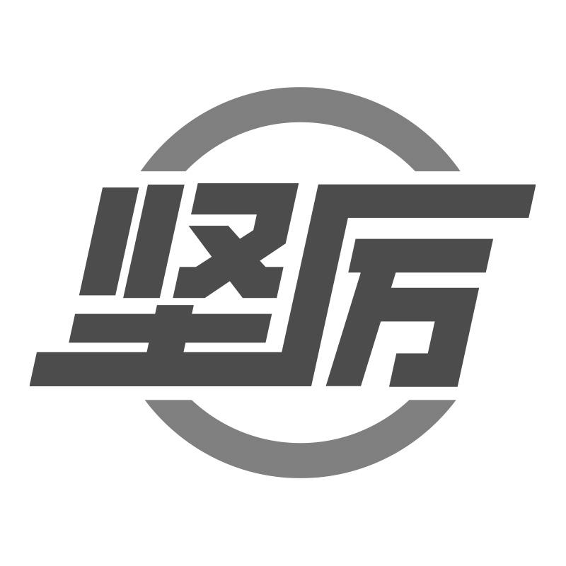 堅(jiān)厲