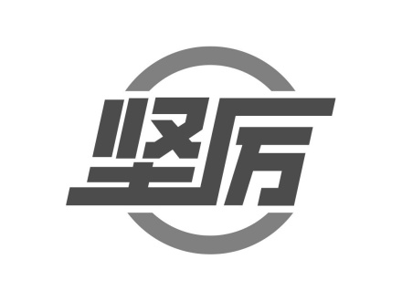 堅(jiān)厲