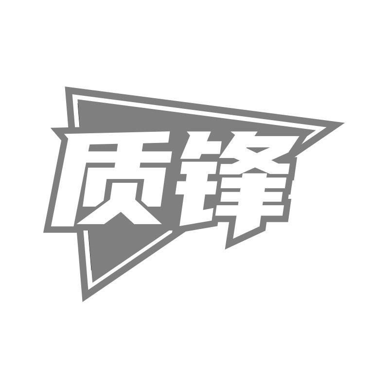 質(zhì)鋒