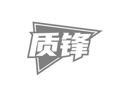 質(zhì)鋒