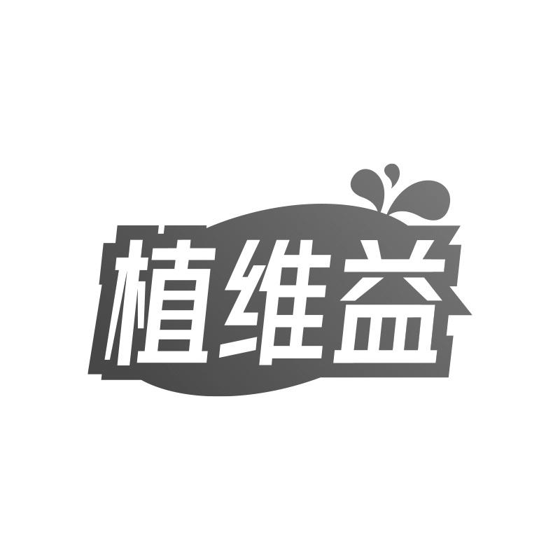 植維益