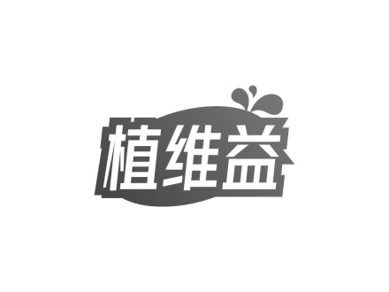 植維益