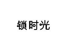 鎖時(shí)光