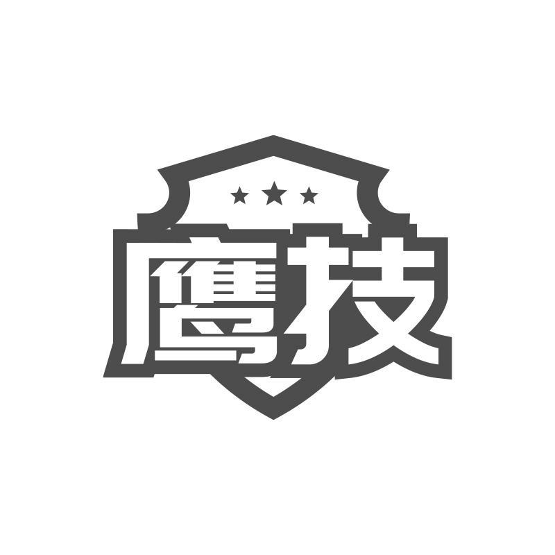 鷹技