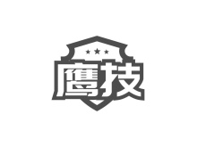 鷹技