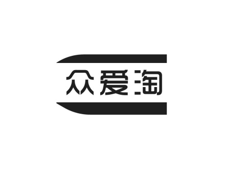 眾愛(ài)淘