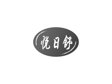 悅?cè)帐?>
                                </span>
                            </div>
                        </a>
                        <div   id=