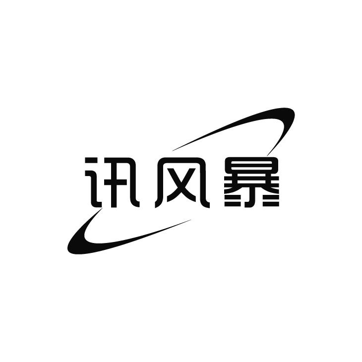 訊風(fēng)暴