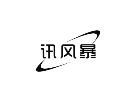 訊風(fēng)暴