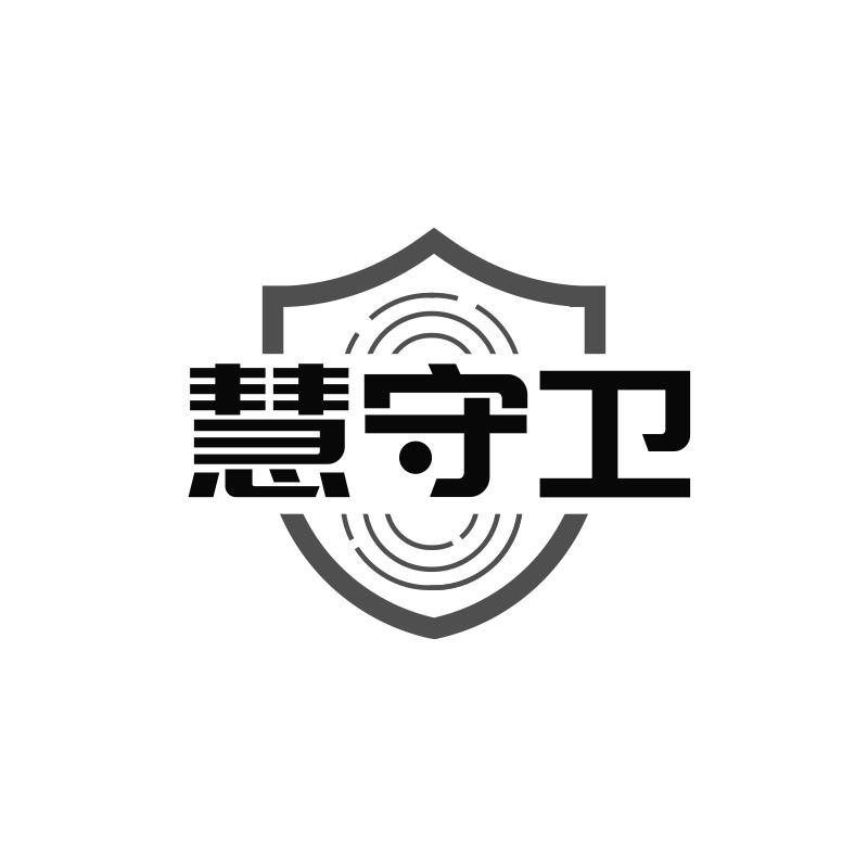 慧守衛(wèi)