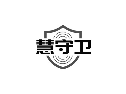 慧守衛(wèi)