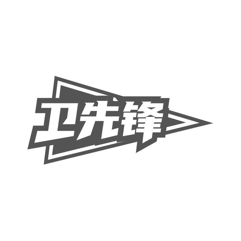 衛(wèi)先鋒