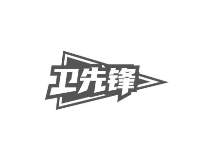 衛(wèi)先鋒