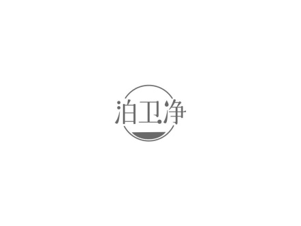 泊衛(wèi)凈