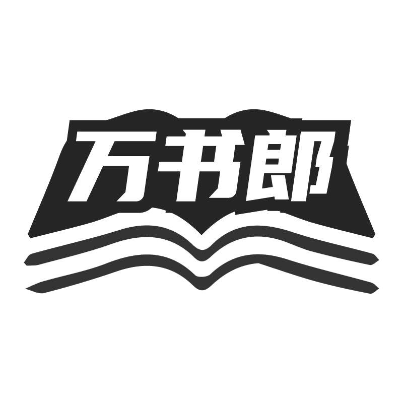 萬書郎