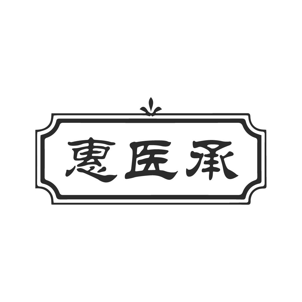 惠醫(yī)承