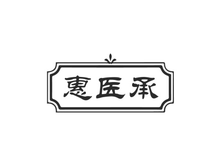 惠醫(yī)承