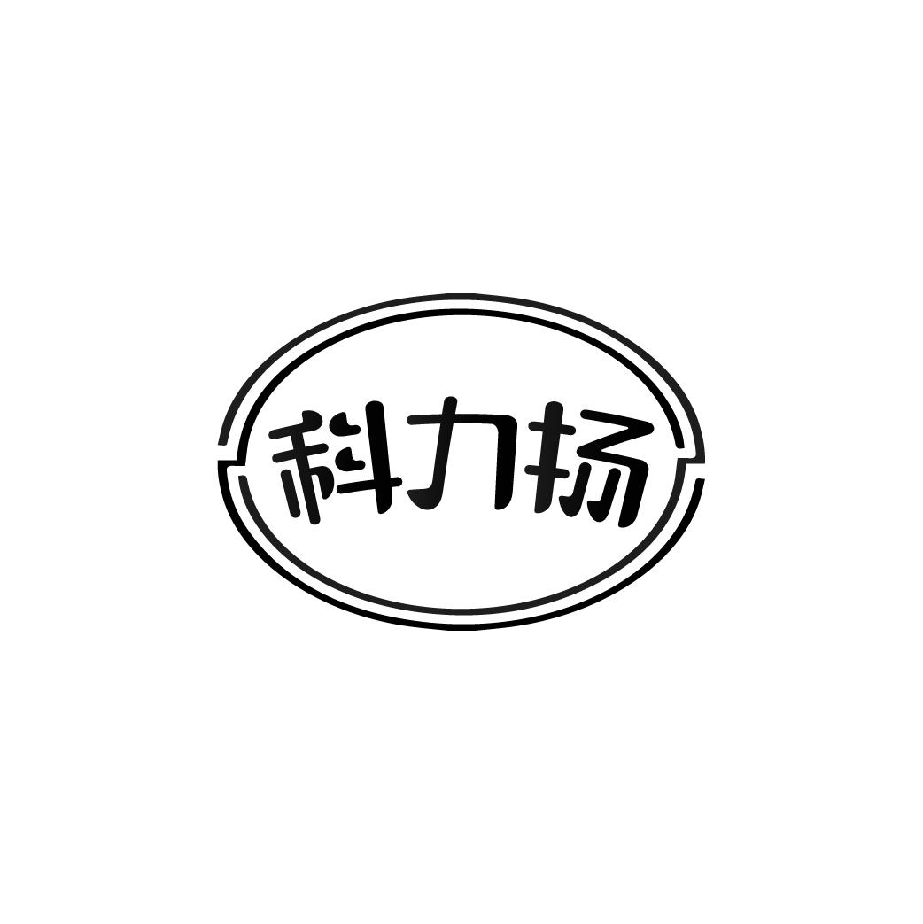 科力揚(yáng)