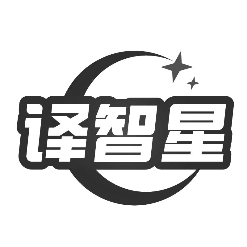 譯智星