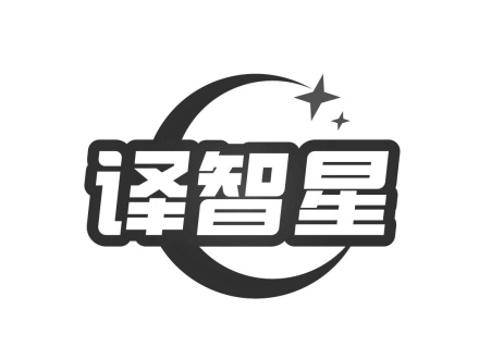 譯智星