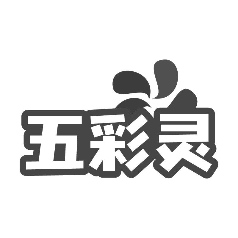 五彩靈