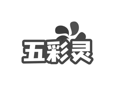 五彩靈